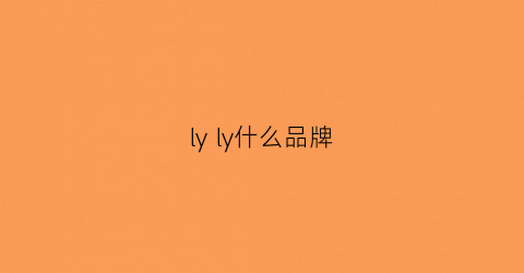 lyly什么品牌(llly什么品牌)